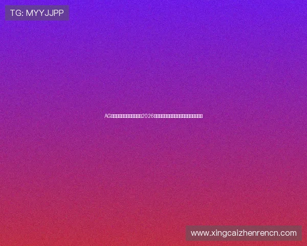 AG体育真人游戏网站带你回顾2026世界杯足球盛事的精彩瞬间与赛场精彩表现